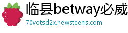 临县betway必威体育注册